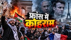 फ्रांस में हाहाकार, 'इस्लामिक कट्टरपंथियों' ने मचाया बवाल; ट्रंप के बाद बोले नेतन्याहू, कहा- मैक्रों को दी थी वॉर्निंग
