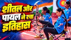 एशियन पैरा गेम्स 2026 में भारत का जलवा, शीतल-पायल ने जीता सिल्वर और अनुभव को मिला ब्रॉन्ज