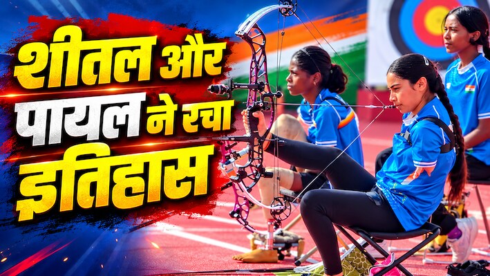 एशियन पैरा गेम्स 2026 में भारत का जलवा, शीतल-पायल ने जीता सिल्वर और अनुभव को मिला ब्रॉन्ज