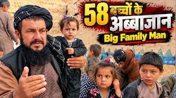 4 बीवी, 58 मासूमों वाला परिवार, गरीबी की मार से बेहाल; अब्बा को याद नहीं सारे बच्चों के नाम