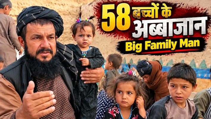 4 बीवी, 58 मासूमों वाला परिवार, गरीबी की मार से बेहाल; अब्बा को याद नहीं सारे बच्चों के नाम