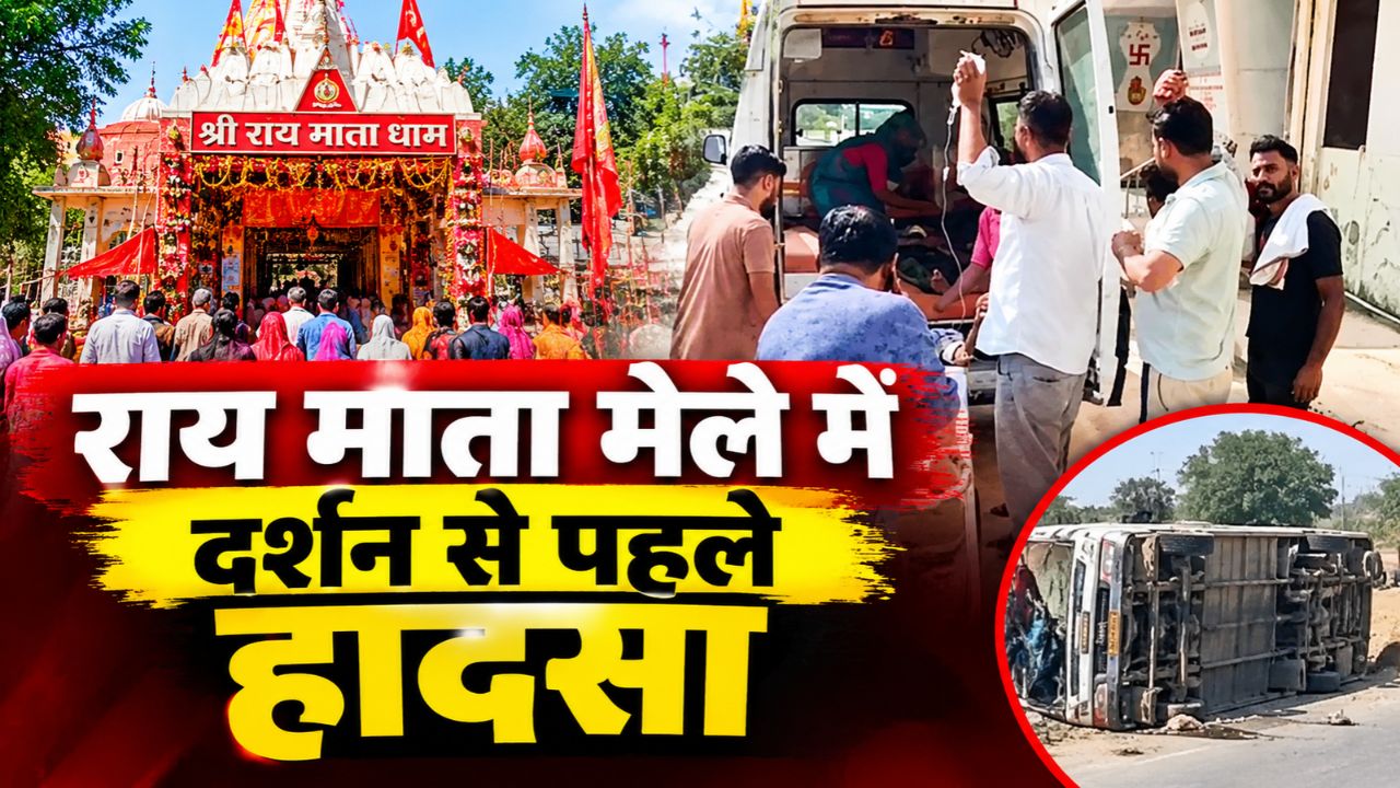 राय माता धाम जा रहे श्रद्धालुओं की पिकअप पलटने से मची चीख-पुकार, महिला-बच्चों समेत 25 श्रद्धालु घायल राय माता धाम जा रहे श्रद्धालुओं की पिकअप पलटने से मची चीख-पुकार, महिला-बच्चों समेत 25 श्रद्धालु घायल