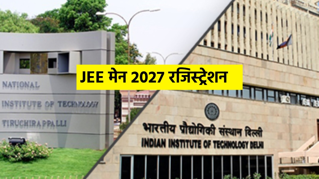 JEE Main 2027: NIT और IIIT में लेना है एडमिशन? रजिस्ट्रेशन, परीक्षा की तारीख और एडमिशन तक की पूरी जानकारी JEE Main 2027: NIT और IIIT में लेना है एडमिशन? रजिस्ट्रेशन, परीक्षा की तारीख और एडमिशन तक की पूरी जानकारी