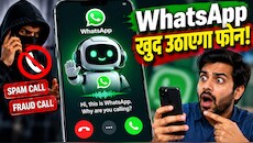 WhatsApp खुद फोन उठाकर पूछेगा- क्यों कॉल किया है? फ्रॉड और स्पैम कॉल्स से खुद निपटेगा App, बदल देगा कॉलिंग का अंदाज