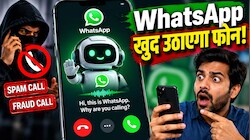 WhatsApp खुद फोन उठाकर पूछेगा- क्यों कॉल किया है? फ्रॉड और स्पैम कॉल्स से खुद निपटेगा App, बदल देगा कॉलिंग का अंदाज