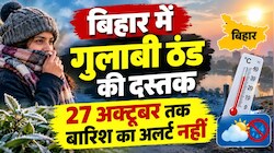 बिहार में गुलाबी ठंड की दस्तक, 27 अक्टूबर तक बारिश का अलर्ट नहीं, जानें अपने जिले में क्या है मौसम का हाल?