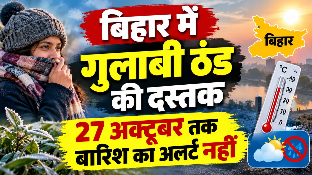 बिहार में गुलाबी ठंड की दस्तक, 27 अक्टूबर तक बारिश का अलर्ट नहीं, जानें अपने जिले में क्या है मौसम का हाल? बिहार में गुलाबी ठंड की दस्तक, 27 अक्टूबर तक बारिश का अलर्ट नहीं, जानें अपने जिले में क्या है मौसम का हाल?