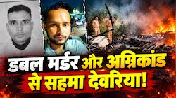 देवरिया में कोहराम: कहीं सोते परिवार पर काल बनकर बरसी आग, तो मईल थाना क्षेत्र में डबल मर्डर से सनसनी