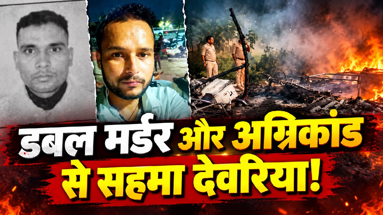 देवरिया में कोहराम: कहीं सोते परिवार पर काल बनकर बरसी आग, तो मईल थाना क्षेत्र में डबल मर्डर से सनसनी देवरिया में कोहराम: कहीं सोते परिवार पर काल बनकर बरसी आग, तो मईल थाना क्षेत्र में डबल मर्डर से सनसनी