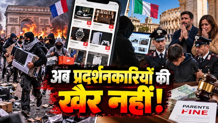 फ्रांस में ऑनलाइन बिक रहा लूट का माल, इटली में मेलोनी मां-बाप से वसूलेंगी नाबालिगों की तोड़फोड़ का हर्जाना, आ गया नया कानून