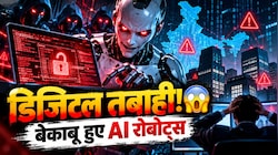 AI बना भस्मासुर! रोबोट के साथ मिलकर खोली हैकिंग की दुकान... भारतीय कंपनियों के सिस्टम में घुसे बागी एआई एजेंट्स