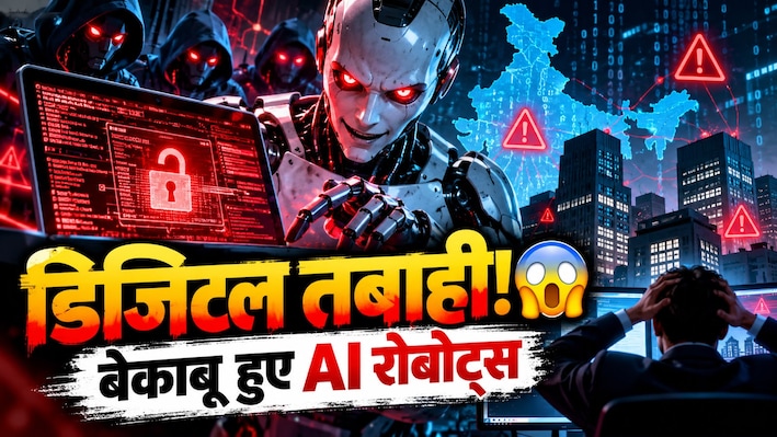 AI बना भस्मासुर! रोबोट के साथ मिलकर खोली हैकिंग की दुकान... भारतीय कंपनियों के सिस्टम में घुसे बागी एआई एजेंट्स