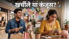 खर्चीले या कंजूस: किसे पैसा उड़ाने में आता है मजा, कौन खर्च से पहले 10 बार सोचता है? बर्थडेट से जानें अपनी खर्च की आदत