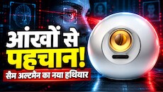 Tinder पर रोमांस हो या Bank में करोड़ों का ट्रांसफर... अब सैम अल्टमैन का नया ऐप पकड़ेगा नकली AI! कैसे काम करेगा ये टूल?
