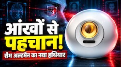 Tinder पर रोमांस हो या Bank में करोड़ों का ट्रांसफर... अब सैम अल्टमैन का नया ऐप पकड़ेगा नकली AI! कैसे काम करेगा ये टूल?