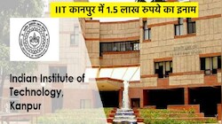 IIT कानपुर दे रहा है 1.5 लाख रुपये! कौन जीत सकता है ये नकद राशि, कब तक मिलेगा मौका?