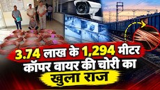 रेलवे तार चोरी में निजी कंपनी के कर्मचारी पर आरोप, पिकअप जब्त, कबाड़ी समेत नौ गिरफ्तार