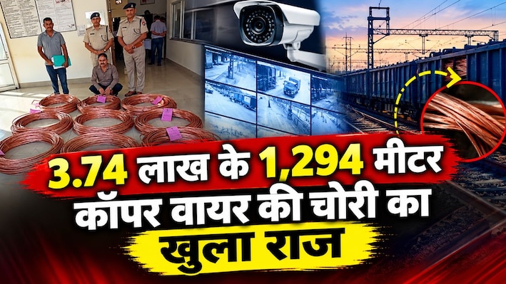 रेलवे तार चोरी में निजी कंपनी के कर्मचारी पर आरोप, पिकअप जब्त, कबाड़ी समेत नौ गिरफ्तार