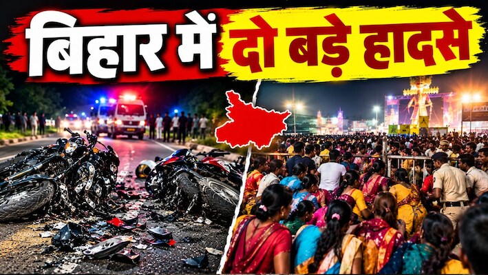 बिहार में दो बड़े हादसे, बेतिया में सड़क दुर्घटना में 2 युवकों की मौत, मसौढ़ी में रावण दहन के बाद भगदड़ में 4 महिलाएं घायल