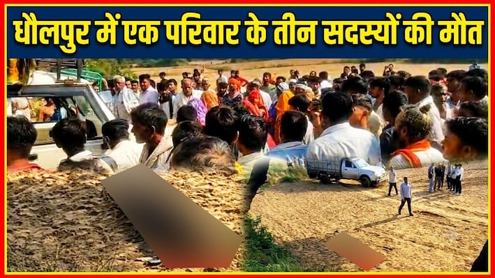 राजस्थान में खौफनाक सुबह: बहन के यहां से लौटे एक ही परिवार के तीन लोगों की लाश मिलने से सनसनी