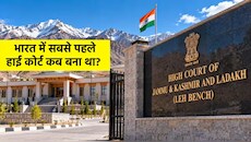 Do You Know: लद्दाख में हाईकोर्ट की पहली बेंच शुरू, भारत में सबसे पहला HC कहां बना था?