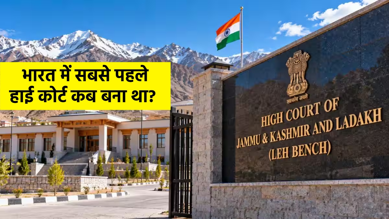 Do You Know: लद्दाख में हाईकोर्ट की पहली बेंच शुरू, भारत में सबसे पहला HC कहां बना था? Do You Know: लद्दाख में हाईकोर्ट की पहली बेंच शुरू, भारत में सबसे पहला HC कहां बना था?