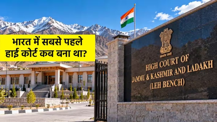 Do You Know: लद्दाख में हाईकोर्ट की पहली बेंच शुरू, भारत में सबसे पहला HC कहां बना था?