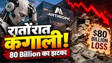 कमाई थी चवन्नी और घाटा हुआ रुपया! जानिए कैसे 6 महीने में Anthropic के उड़े 80 अरब डॉलर से ज्यादा, लीक्ड रिपोर्ट ने खोली AI की पोल