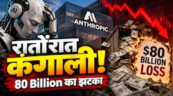 कमाई थी चवन्नी और घाटा हुआ रुपया! जानिए कैसे 6 महीने में Anthropic के उड़े 80 अरब डॉलर से ज्यादा, लीक्ड रिपोर्ट ने खोली AI की पोल