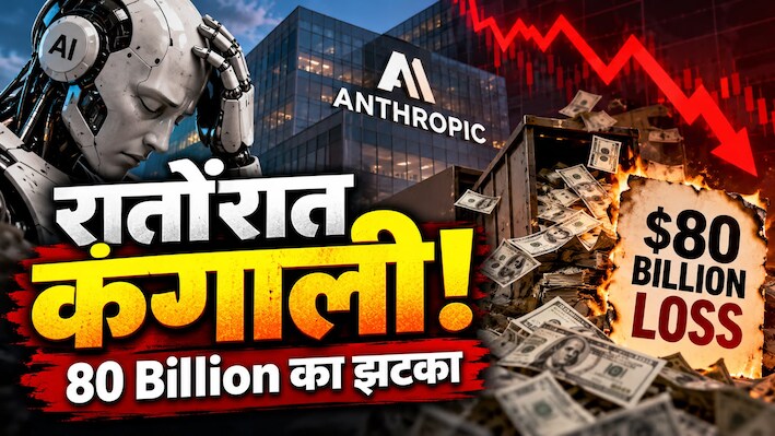 कमाई थी चवन्नी और घाटा हुआ रुपया! जानिए कैसे 6 महीने में Anthropic के उड़े 80 अरब डॉलर से ज्यादा, लीक्ड रिपोर्ट ने खोली AI की पोल