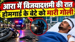आरा में विजयादशमी की रात बदमाशों ने होमगार्ड के बेटे को मारी गोली, पुलिस ने पुरानी रंजिश में हमले की आशंका जताई