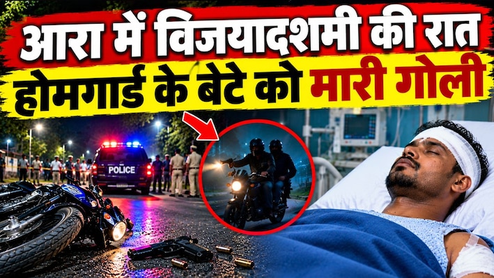आरा में विजयादशमी की रात बदमाशों ने होमगार्ड के बेटे को मारी गोली, पुलिस ने पुरानी रंजिश में हमले की आशंका जताई