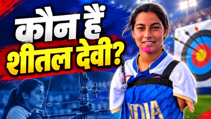 Asian Para Games: बिना हाथों के तीरंदाजी की दुनिया में जमाया अपना सिक्का, पेड़ों पर चढ़ने वाली शीतल देवी की कहानी रुला देगी