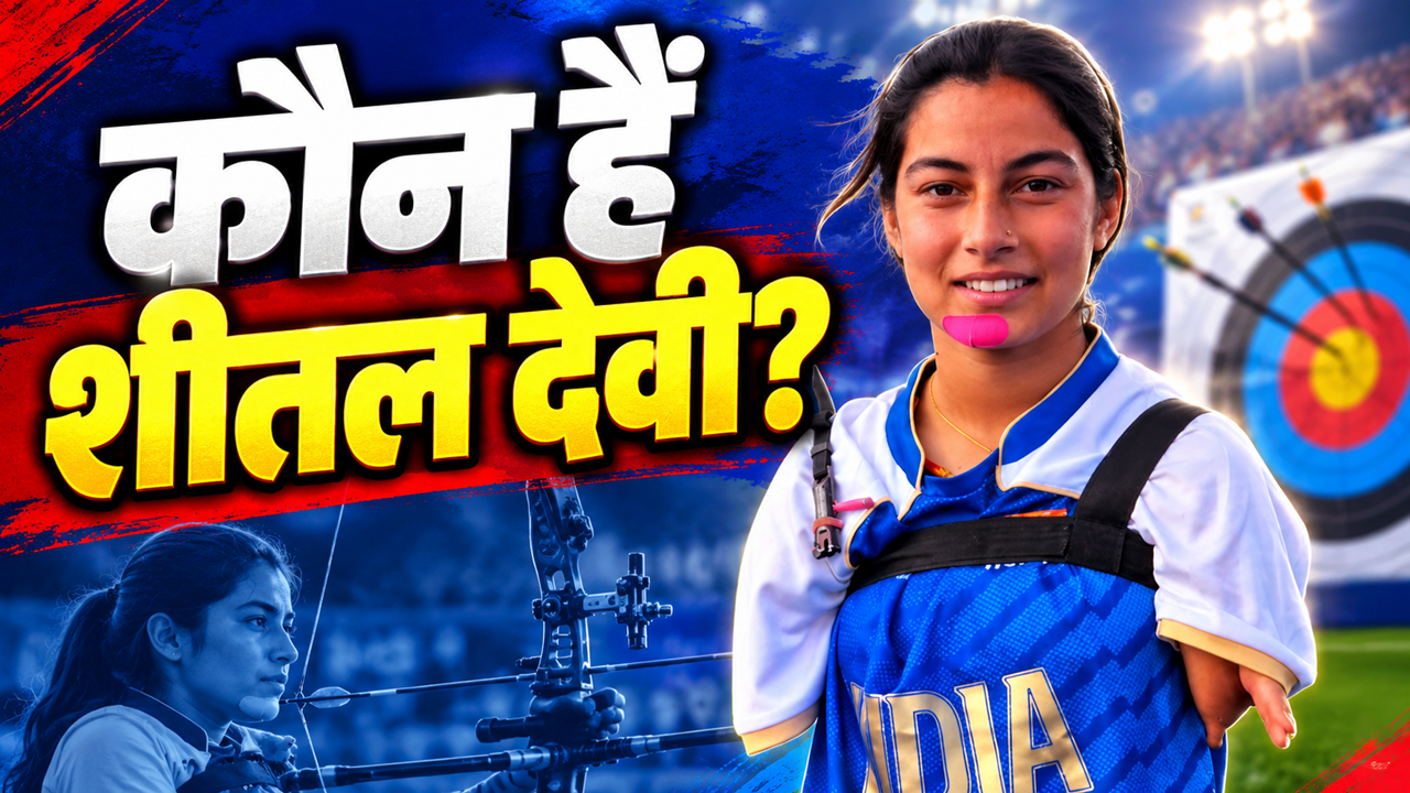 Asian Para Games: बिना हाथों के तीरंदाजी की दुनिया में जमाया अपना सिक्का, पेड़ों पर चढ़ने वाली शीतल देवी की कहानी रुला देगी Asian Para Games: बिना हाथों के तीरंदाजी की दुनिया में जमाया अपना सिक्का, पेड़ों पर चढ़ने वाली शीतल देवी की कहानी रुला देगी