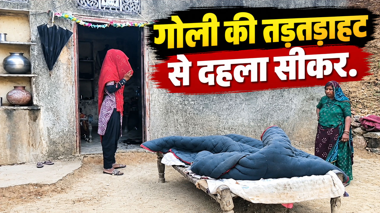 सीकर में ताबड़तोड़ फायरिंग: घर के बाहर सो रहे चाचा को लगीं 3 गोलियां, निशाने पर था भतीजा! सीकर में ताबड़तोड़ फायरिंग: घर के बाहर सो रहे चाचा को लगीं 3 गोलियां, निशाने पर था भतीजा!
