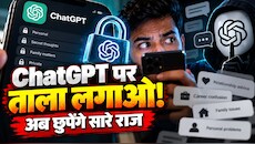 ChatGPT से करते हैं पर्सनल लाइफ की सीक्रेट बातें? जानिए कैसे नया 'लॉक चैट्स' टूल बचाएगा आपकी सारी बातें