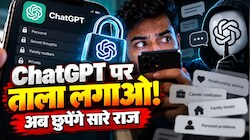 ChatGPT से करते हैं पर्सनल लाइफ की सीक्रेट बातें? जानिए कैसे नया 'लॉक चैट्स' टूल बचाएगा आपकी सारी बातें