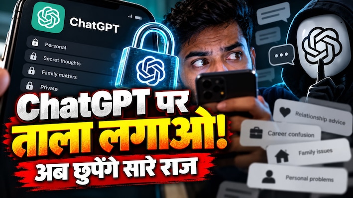 ChatGPT से करते हैं पर्सनल लाइफ की सीक्रेट बातें? जानिए कैसे नया 'लॉक चैट्स' टूल बचाएगा आपकी सारी बातें
