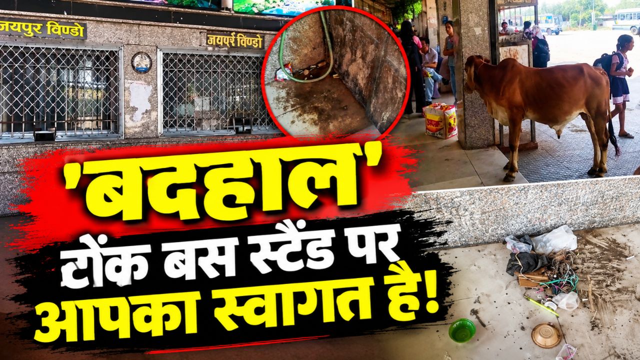 250 से ज्यादा बसें, 5 हजार यात्री रोजाना कर रहे सफर, Deputy CM के निर्देशों के बाद भी नहीं सुधरी टोंक बस स्टैंड की हालत 250 से ज्यादा बसें, 5 हजार यात्री रोजाना कर रहे सफर, Deputy CM के निर्देशों के बाद भी नहीं सुधरी टोंक बस स्टैंड की हालत