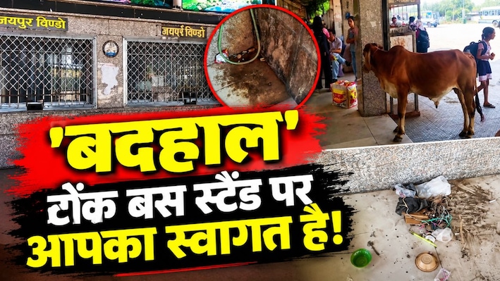250 से ज्यादा बसें, 5 हजार यात्री रोजाना कर रहे सफर,  Deputy CM के निर्देशों के बाद भी नहीं सुधरी टोंक बस स्टैंड की हालत