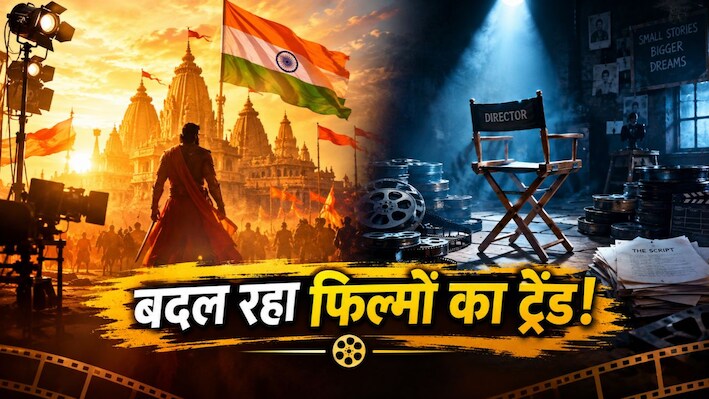 भक्ति और देशभक्ति की फिल्मों को मिल रहा बढ़ावा, इस बदलते ट्रेंड से बाकी मेकर्स को हो रहा नुकसान?