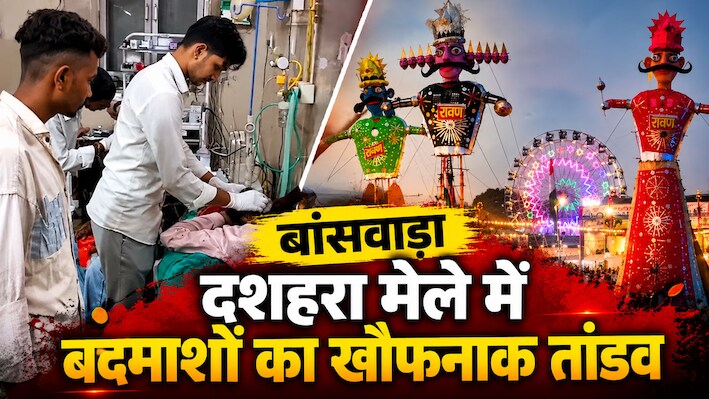 बांसवाड़ा में चश्मे के पीछे चल गई चाकू: तीन युवक गंभीर रूप से घायल, मचा हड़कंप