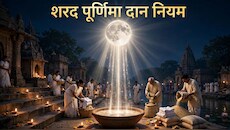 आने वाली है शरद पूर्णिमा, दान करने से पहले जान लें ये नियम, एक छोटी सी चूक से अधूरा रह सकता है पुण्य
