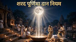 आने वाली है शरद पूर्णिमा, दान करने से पहले जान लें ये नियम, एक छोटी सी चूक से अधूरा रह सकता है पुण्य