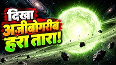ब्रह्मांड के सीने पर टिमटिमा रहा है दुनिया का सबसे रहस्यमयी हरा तारा! वैज्ञानिकों ने खोज निकाला सबसे बड़ा राज