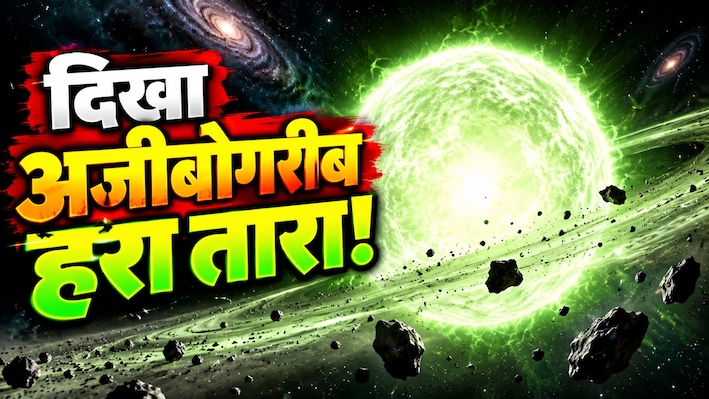 ब्रह्मांड के सीने पर टिमटिमा रहा है दुनिया का सबसे रहस्यमयी हरा तारा! वैज्ञानिकों ने खोज निकाला सबसे बड़ा राज