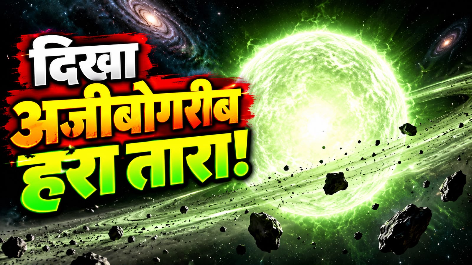 ब्रह्मांड के सीने पर टिमटिमा रहा है दुनिया का सबसे रहस्यमयी हरा तारा! वैज्ञानिकों ने खोज निकाला सबसे बड़ा राज ब्रह्मांड के सीने पर टिमटिमा रहा है दुनिया का सबसे रहस्यमयी हरा तारा! वैज्ञानिकों ने खोज निकाला सबसे बड़ा राज