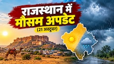 Rajasthan Weather Update: राजस्थान के मौसम में बड़ा बदलाव, आंधी-बारिश को लेकर आया नया अपडेट