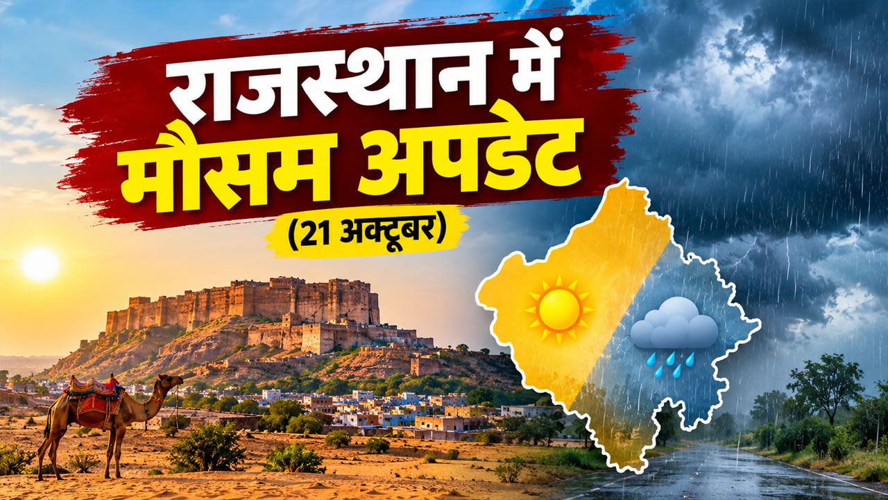 Rajasthan Weather Update: राजस्थान के मौसम में बड़ा बदलाव, आंधी-बारिश को लेकर आया नया अपडेट Rajasthan Weather Update: राजस्थान के मौसम में बड़ा बदलाव, आंधी-बारिश को लेकर आया नया अपडेट