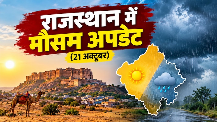 Rajasthan Weather Update: राजस्थान के मौसम में बड़ा बदलाव, आंधी-बारिश को लेकर आया नया अपडेट